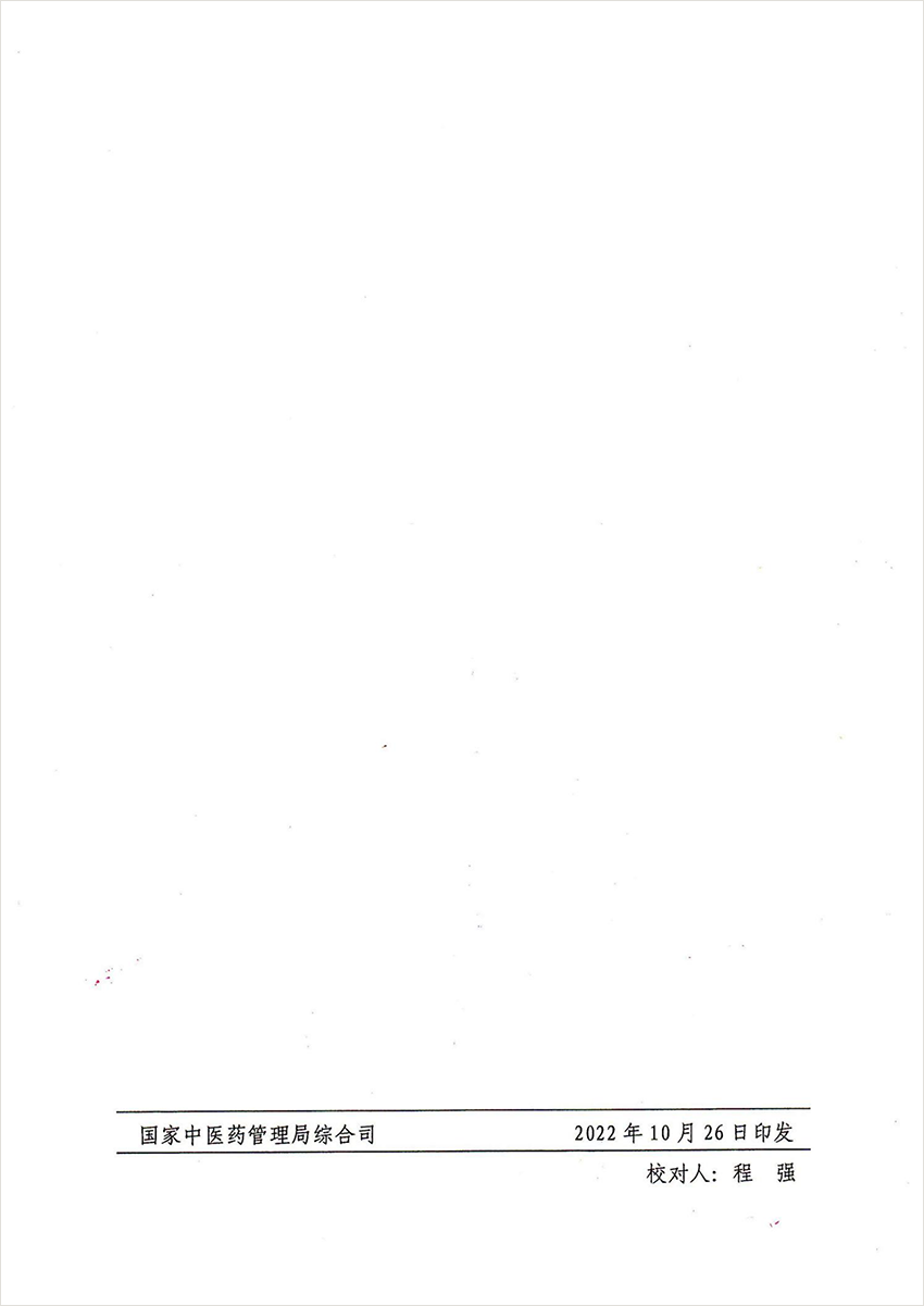 国家中医药管理局综合司关于印发局机关部门及直属单位简称和部门发文代字的通知_04.png