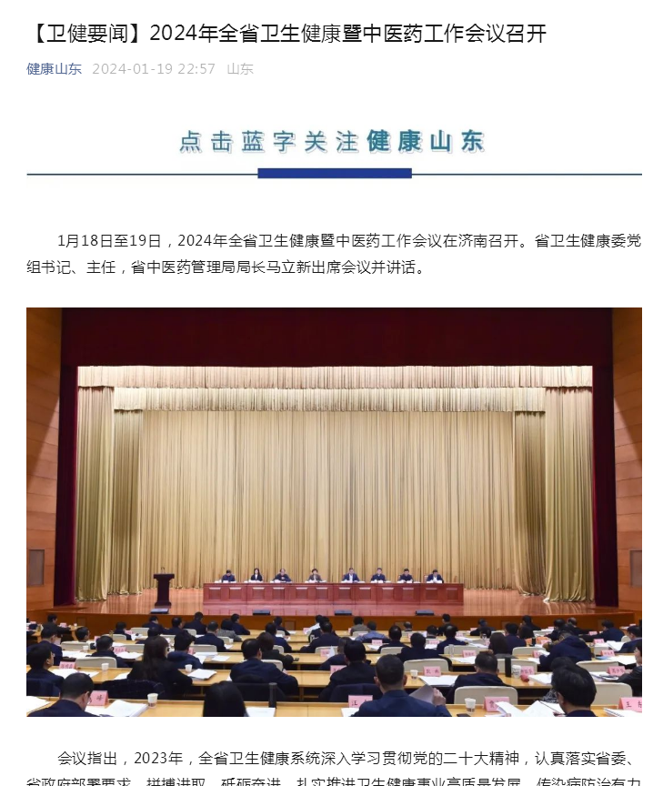 【卫健要闻】2024年全省卫生健康暨中医药工作会议召开1.png